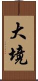 大境 Scroll