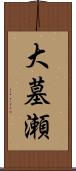 大墓瀬 Scroll