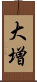大増 Scroll