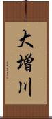 大増川 Scroll