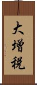 大増税 Scroll