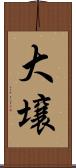 大壌 Scroll