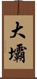 大壩 Scroll