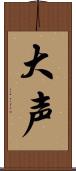 大声 Scroll