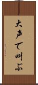 大声で叫ぶ Scroll