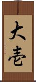 大壱 Scroll