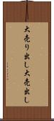 大売り出し Scroll