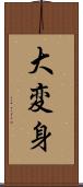 大変身 Scroll