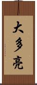 大多亮 Scroll