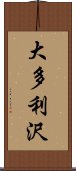 大多利沢 Scroll