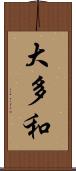 大多和 Scroll