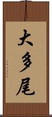 大多尾 Scroll