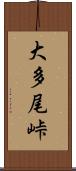 大多尾峠 Scroll