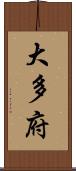 大多府 Scroll