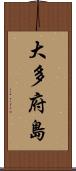 大多府島 Scroll