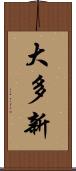 大多新 Scroll