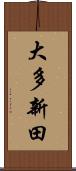 大多新田 Scroll