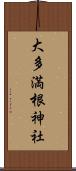 大多満根神社 Scroll
