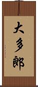 大多郎 Scroll