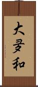 大夛和 Scroll