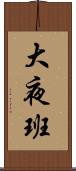 大夜班 Scroll