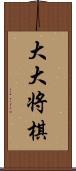 大大将棋 Scroll