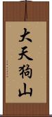 大天狗山 Scroll