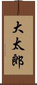 大太郎 Scroll