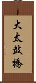 大太鼓橋 Scroll