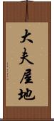 大夫屋地 Scroll