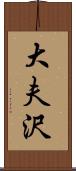 大夫沢 Scroll