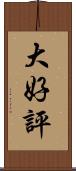 大好評 Scroll