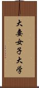 大妻女子大学 Scroll