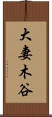 大妻木谷 Scroll