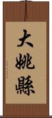 大姚縣 Scroll