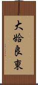 大姶良東 Scroll