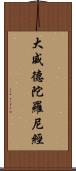 大威德陀羅尼經 Scroll