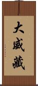 大威藏 Scroll