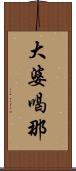 大婆喝那 Scroll