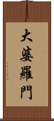 大婆羅門 Scroll