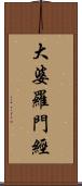 大婆羅門經 Scroll