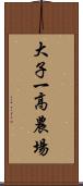 大子一高農場 Scroll