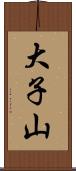 大子山 Scroll