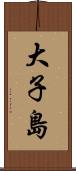 大子島 Scroll