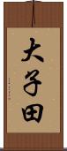 大子田 Scroll