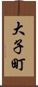 大子町 Scroll