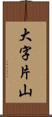 大字片山 Scroll
