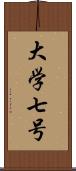 大学七号 Scroll