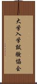 大学入学試験協会 Scroll