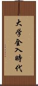 大学全入時代 Scroll